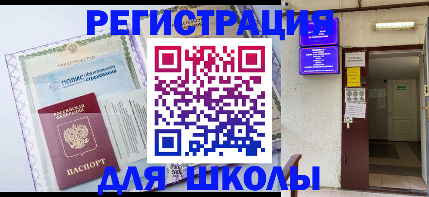 прописка для школы в Железногорск-Илимском